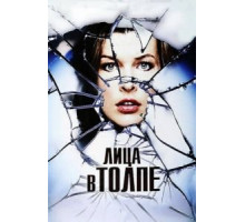 Лица в толпе (2011)