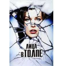 Лица в толпе (2011)