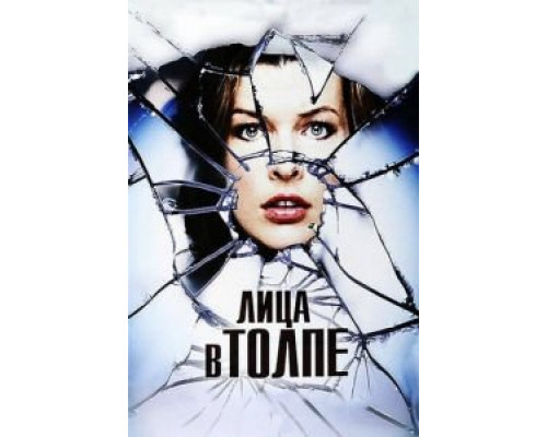 Лица в толпе  (фильм 2011) смотреть онлайн