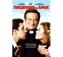 Лицензия на брак (2007)