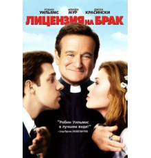 Лицензия на брак (2007)