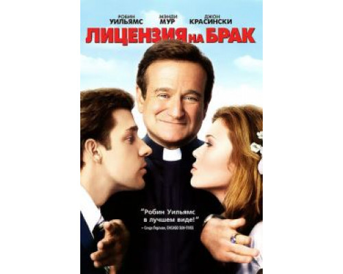 Лицензия на брак  (фильм 2007) смотреть онлайн