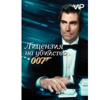 Лицензия на убийство (1989)