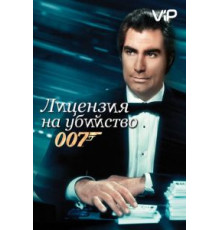 Лицензия на убийство (1989)