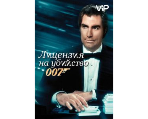 Лицензия на убийство  (фильм 1989) смотреть онлайн