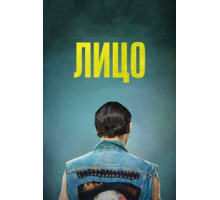 Лицо (2017)