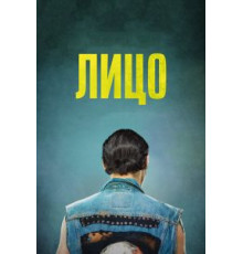 Лицо (2017)