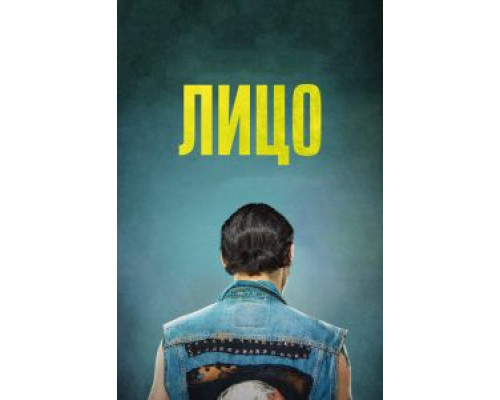Лицо  (фильм 2017) смотреть онлайн