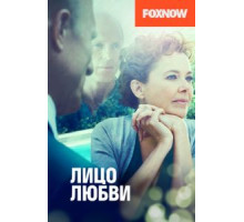 Лицо любви (2013)