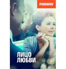 Лицо любви (2013)