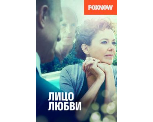 Лицо любви  (фильм 2013) смотреть онлайн