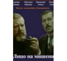 Лицо на мишени (1978)