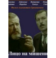 Лицо на мишени (1978)