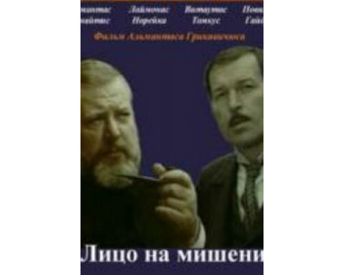Лицо на мишени  (фильм 1978) смотреть онлайн