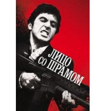 Лицо со шрамом (1983)