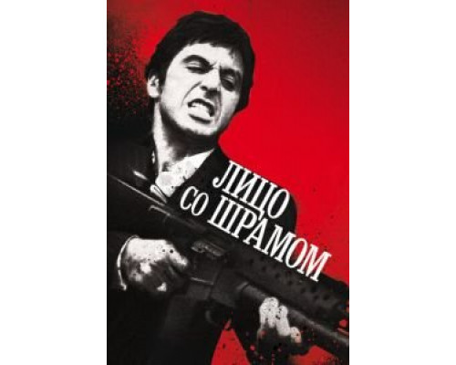 Лицо со шрамом  (фильм 1983) смотреть онлайн