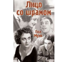 Лицо со шрамом (1932)