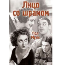 Лицо со шрамом (1932)