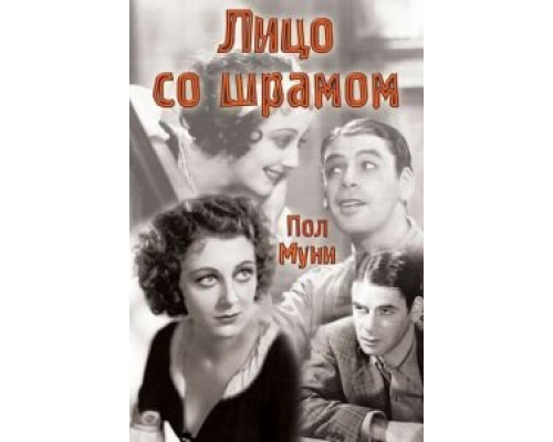 Лицо со шрамом  (фильм 1932) смотреть онлайн