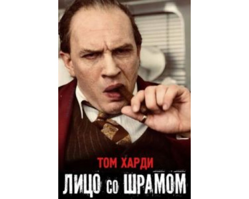 Лицо со шрамом  (фильм 2020) смотреть онлайн