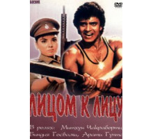 Лицом к лицу (1982)