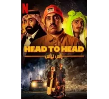 Лицом к лицу (2023)