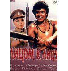 Лицом к лицу (1982)