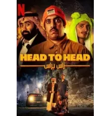 Лицом к лицу (2023)