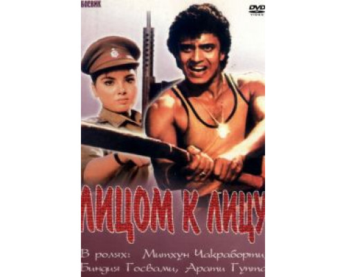 Лицом к лицу  (фильм 1982) смотреть онлайн