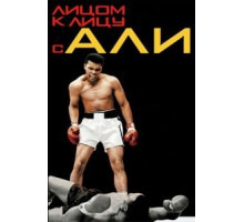 Лицом к лицу с Али (2009)