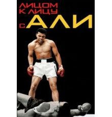 Лицом к лицу с Али (2009)