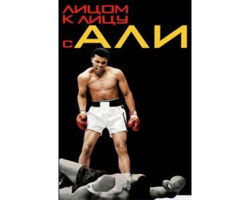 Лицом к лицу с Али  (фильм 2009) смотреть онлайн