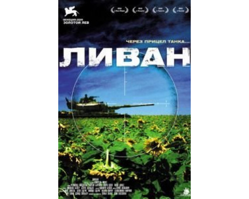 Ливан  (фильм 2009) смотреть онлайн