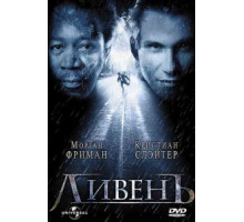 Ливень (1997)