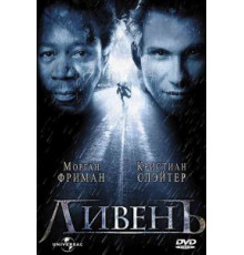 Ливень (1997)