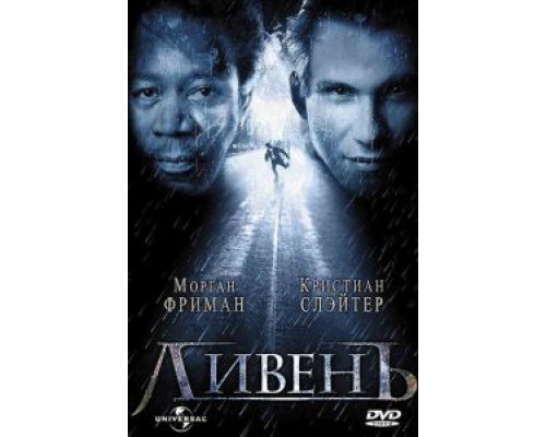 Ливень  (фильм 1997) смотреть онлайн