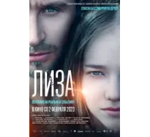 Лиза (2022)
