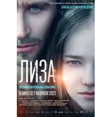 Лиза (2022)