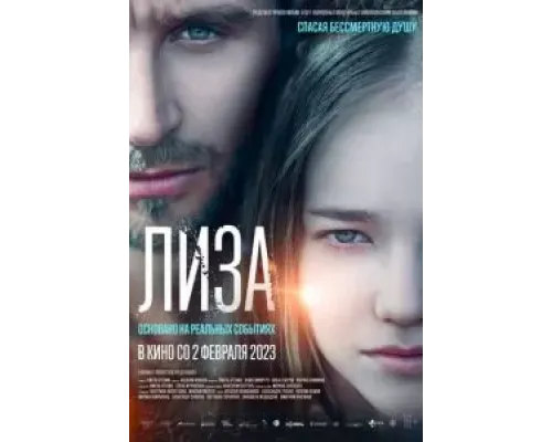 Лиза  (фильм 2022) смотреть онлайн