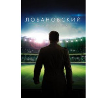 Лобановский навсегда (2016)