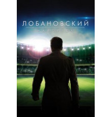 Лобановский навсегда (2016)