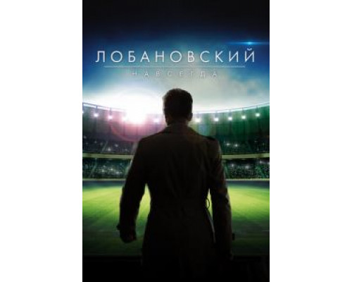 Лобановский навсегда  (фильм 2016) смотреть онлайн