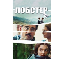 Лобстер (2015)
