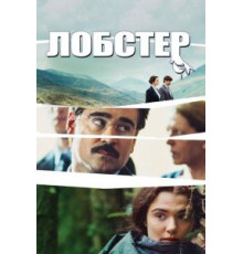 Лобстер (2015)