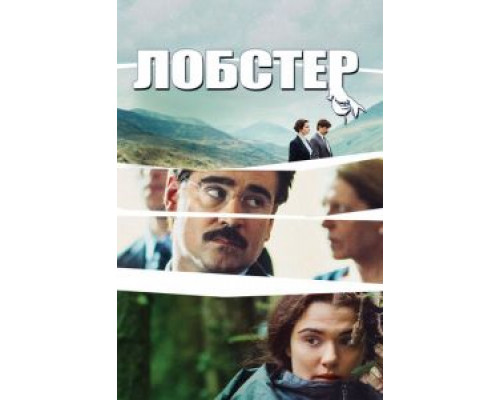 Лобстер  (фильм 2015) смотреть онлайн