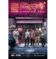 Лобстер-коп (2018)