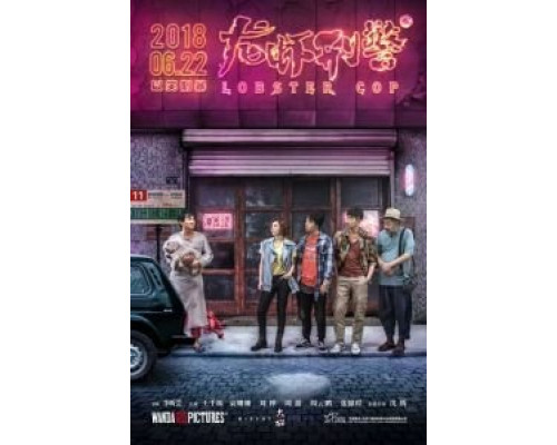 Лобстер-коп  (фильм 2018) смотреть онлайн