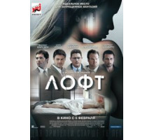 Лофт (2013)