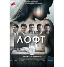 Лофт (2013)