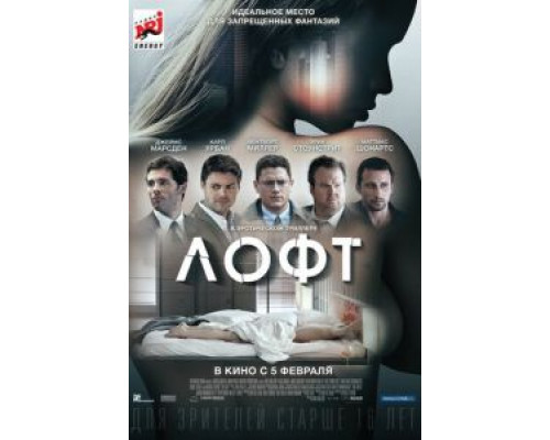 Лофт  (фильм 2013) смотреть онлайн